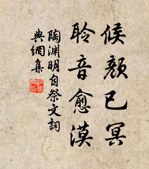 陶渊明候颜已冥,聆音愈漠书法作品欣赏