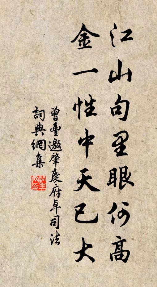 曾丰江山句里眼何高，金一性中天已大书法作品欣赏