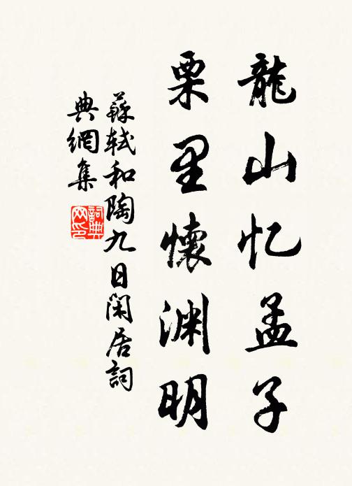 苏轼龙山忆孟子，栗里怀渊明书法作品欣赏