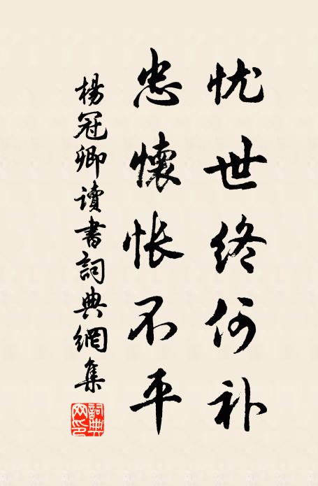 杨冠卿忧世终何补，忠怀怅不平书法作品欣赏