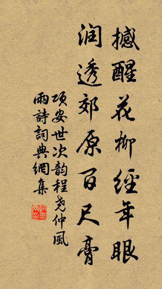 项安世撼醒花柳经年眼，润透郊原百尺膏书法作品欣赏