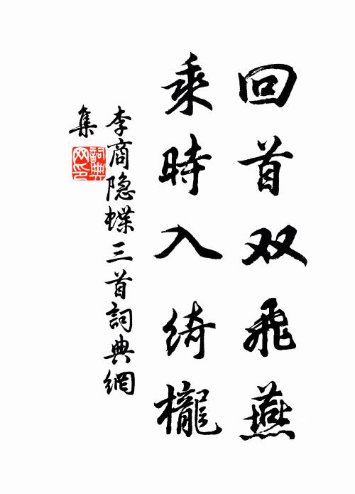 李商隐回首双飞燕，乘时入绮栊书法作品欣赏