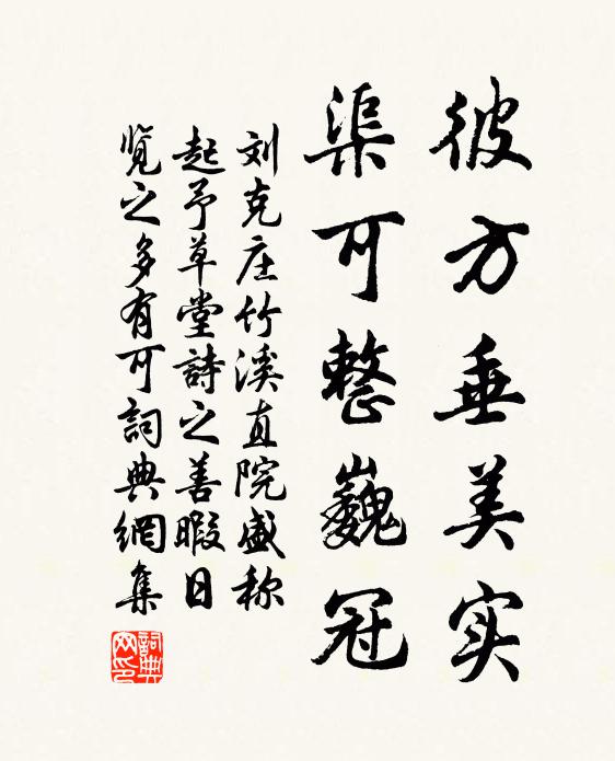 刘克庄彼方垂美实，渠可整巍冠书法作品欣赏