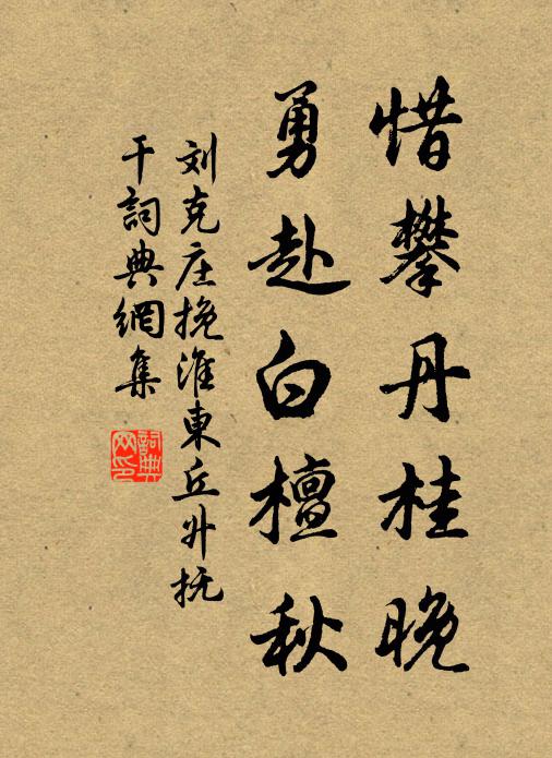 刘克庄惜攀丹桂晚，勇赴白檀秋书法作品欣赏