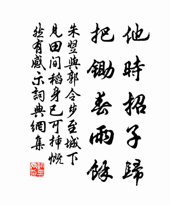朱翌他时招子归，把锄春雨余书法作品欣赏