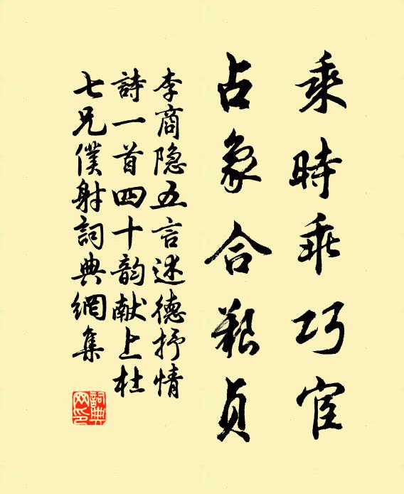 李商隐乘时乖巧宦，占象合艰贞书法作品欣赏