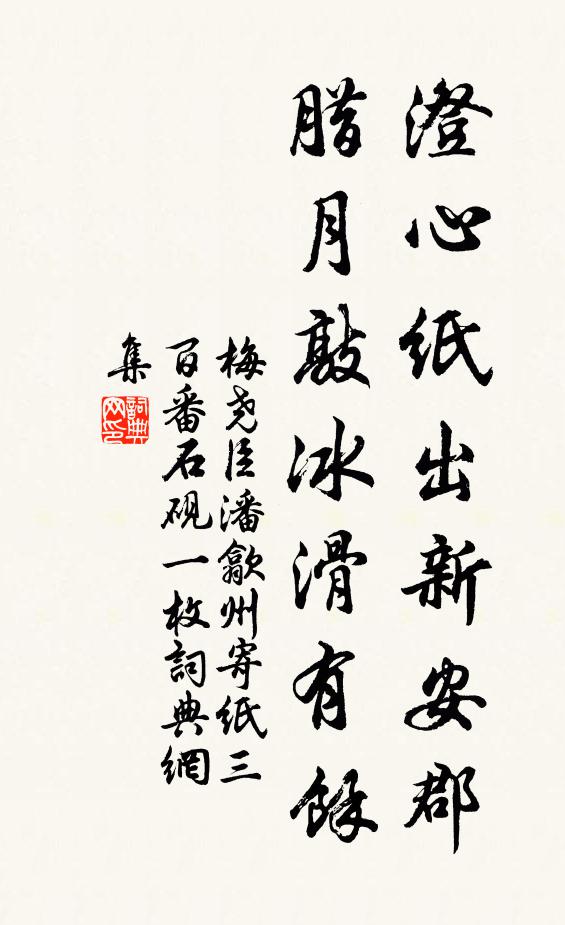 梅尧臣澄心纸出新安郡，腊月敲冰滑有余书法作品欣赏