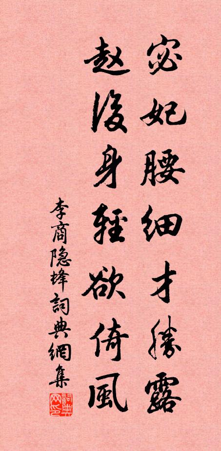 李商隐宓妃腰细才胜露，赵后身轻欲倚风书法作品欣赏