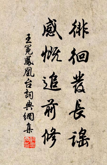 王冕徘徊发长谣，感慨追前修书法作品欣赏
