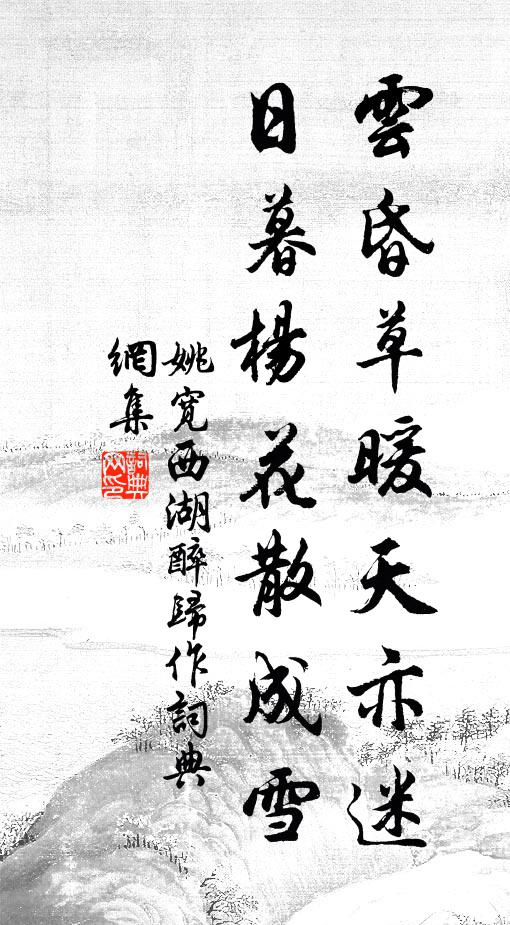 姚宽云昏草暖天亦迷，日暮杨花散成雪书法作品欣赏