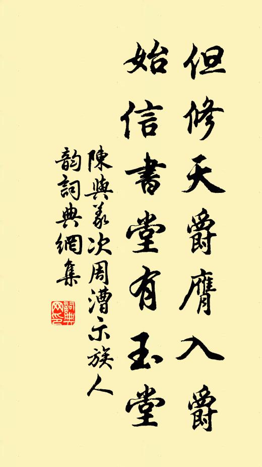 陈与义但修天爵膺入爵，始信书堂有玉堂书法作品欣赏