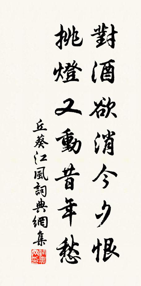丘葵对酒欲消今夕恨,挑灯又动昔年愁书法作品欣赏