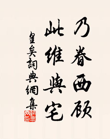 佚名乃眷西顾,此维与宅书法作品欣赏