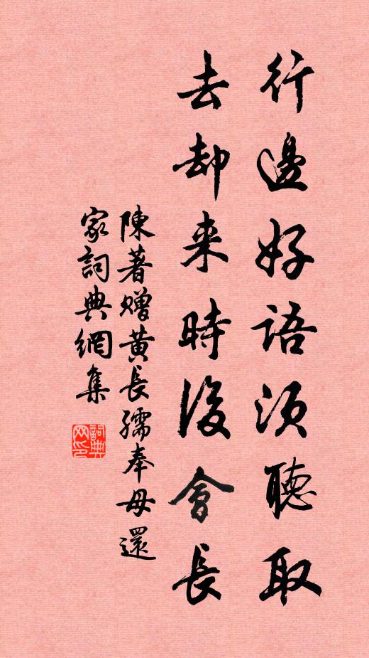 陈著行边好语须听取，去却来时后会长书法作品欣赏