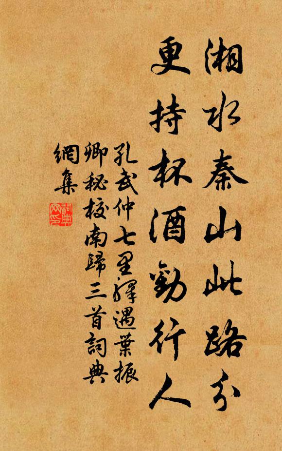 孔武仲湘水秦山此路分，更持杯酒劝行人书法作品欣赏