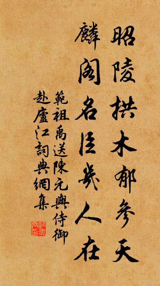范祖禹昭陵拱木郁参天，麟阁名臣几人在书法作品欣赏