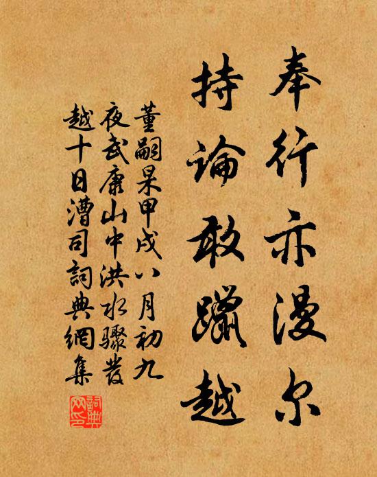 董嗣杲奉行亦漫尔，持论敢躐越书法作品欣赏