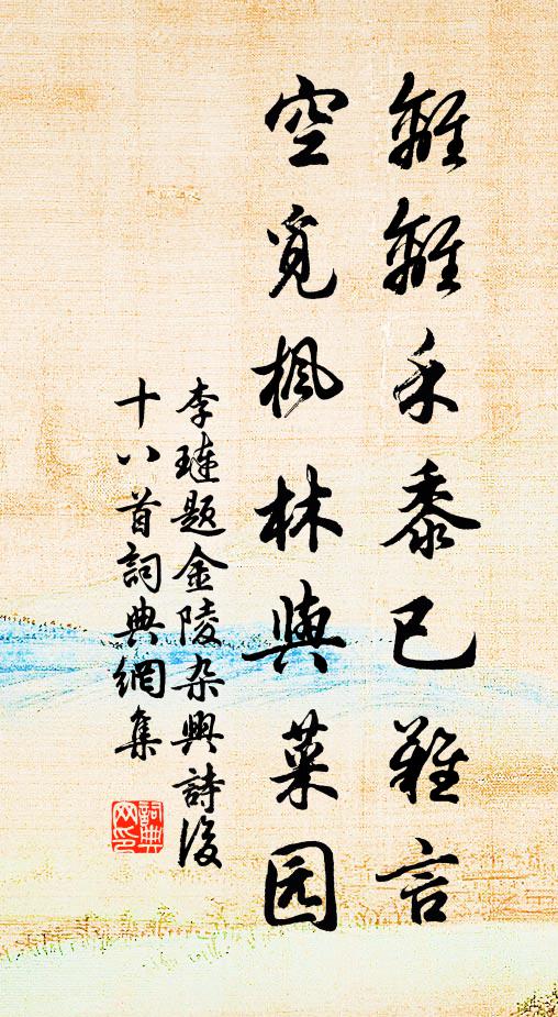 李琏离离禾黍已难言，空觅枫林与菜园书法作品欣赏