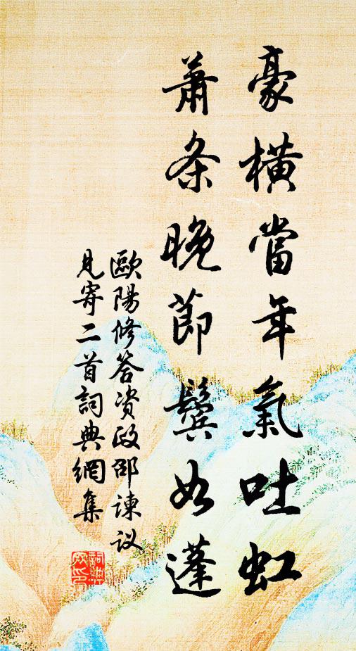 欧阳修豪横当年气吐虹，萧条晚节鬓如蓬书法作品欣赏