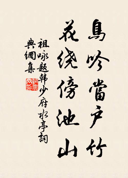 祖咏鸟吟当户竹，花绕傍池山书法作品欣赏