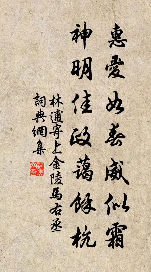 林逋惠爱如春威似霜，神明佳政蔼余杭书法作品欣赏