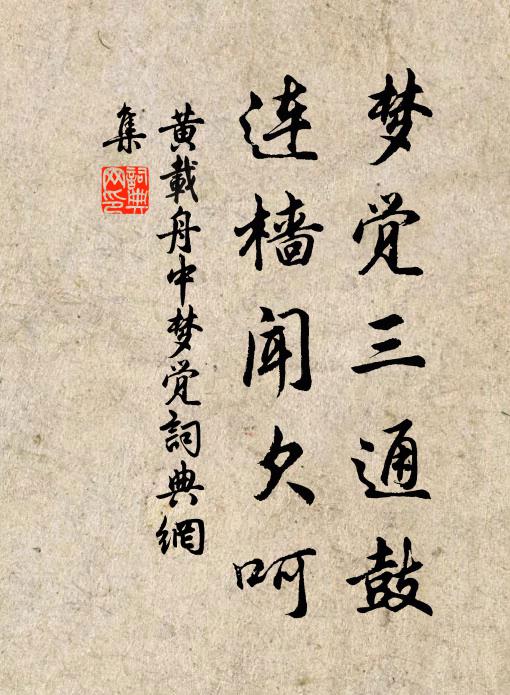 黄载梦觉三通鼓，连樯闻欠呵书法作品欣赏