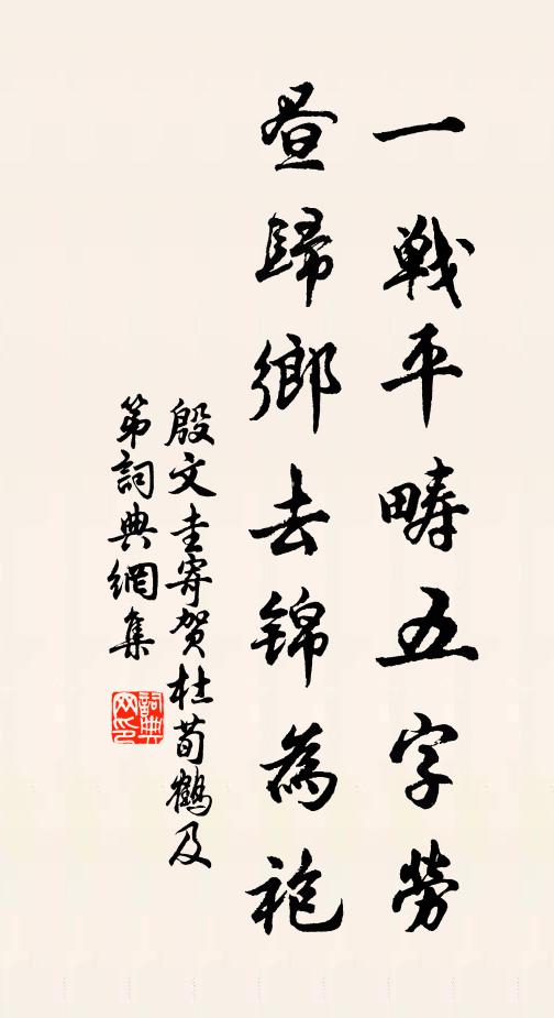 殷文圭一战平畴五字劳，昼归乡去锦为袍书法作品欣赏