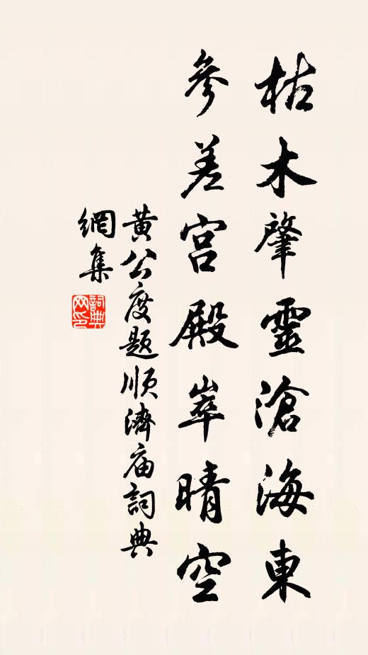 黄公度枯木肇灵沧海东，参差宫殿崒晴空书法作品欣赏