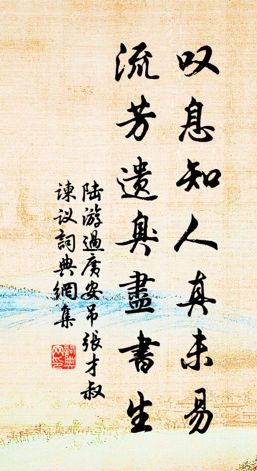 陆游叹息知人真未易，流芳遗臭尽书生书法作品欣赏