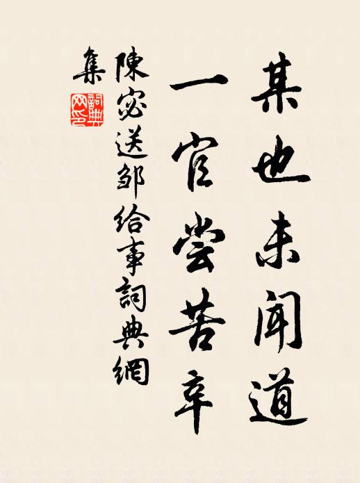 陈宓某也未闻道，一官尝苦辛书法作品欣赏