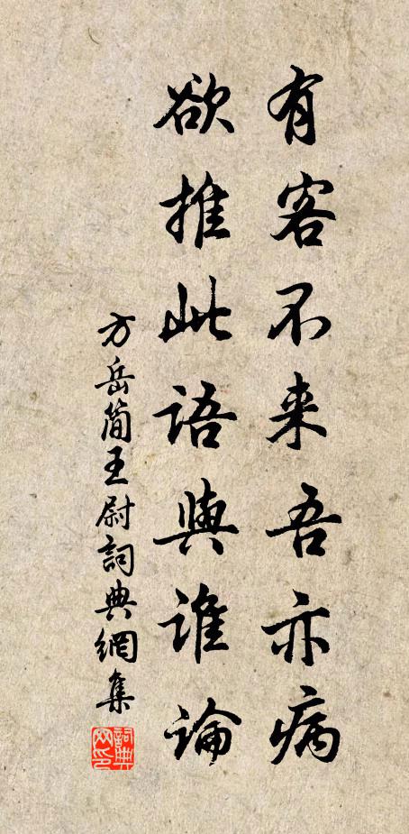 方岳有客不来吾亦病，欲推此语与谁论书法作品欣赏