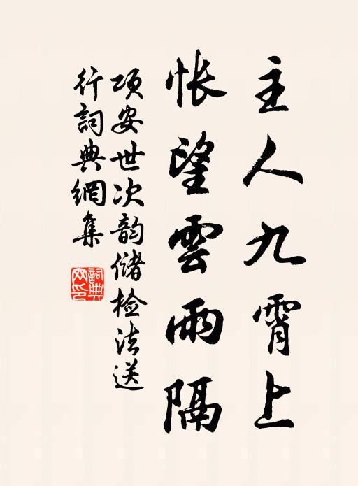 项安世主人九霄上，怅望云雨隔书法作品欣赏
