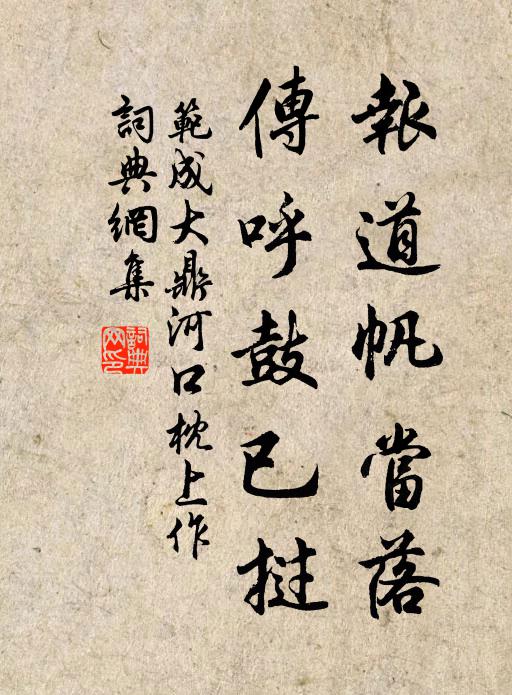 范成大报道帆当落，传呼鼓已挝书法作品欣赏
