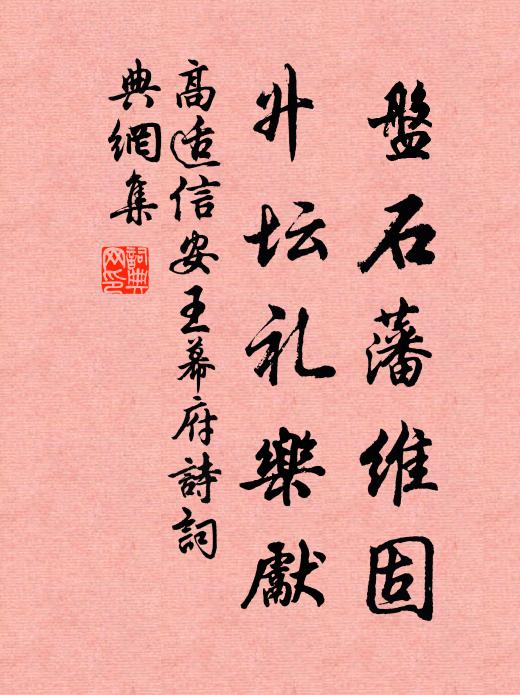 高适盘石藩维固，升坛礼乐先书法作品欣赏