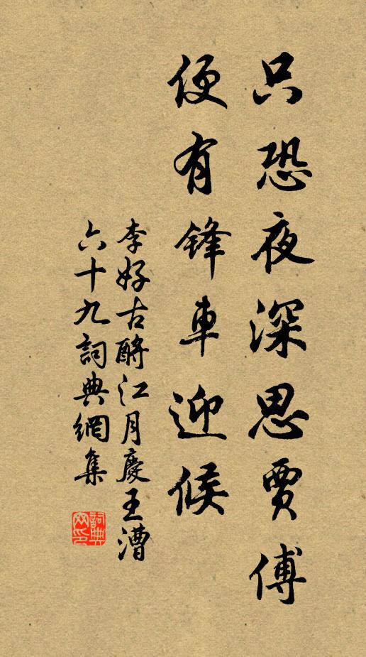 李好古只恐夜深思贾傅，便有锋车迎候书法作品欣赏
