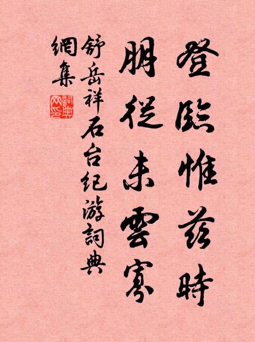 舒岳祥登临惟兹时，朋从未云寡书法作品欣赏