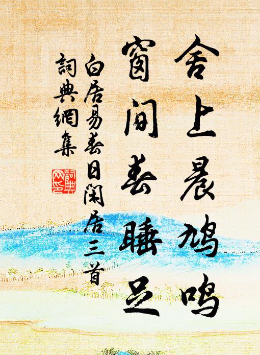 白居易舍上晨鸠鸣,窗间春睡足书法作品欣赏
