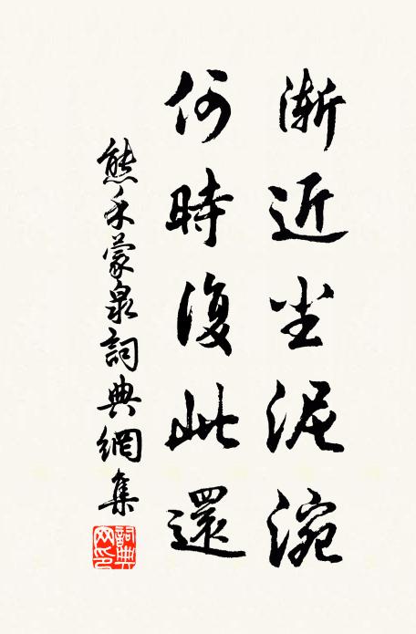 熊禾渐近尘泥涴，何时复此还书法作品欣赏