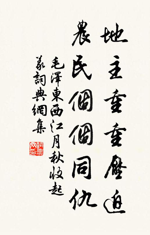 地主重重压迫，农民个个同仇书法作品欣赏
