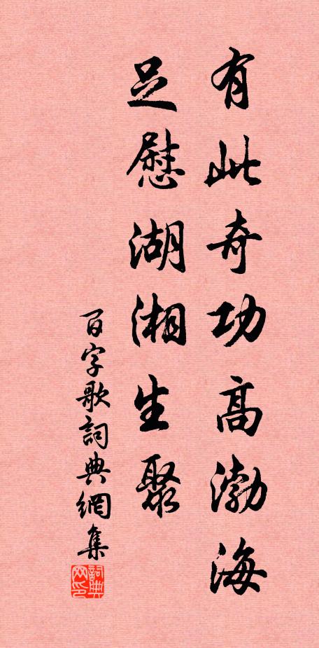 佚名有此奇功高渤海，足慰湖湘生聚书法作品欣赏
