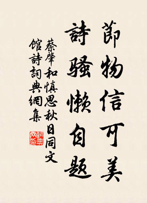 蔡肇节物信可美，诗骚懒自题书法作品欣赏