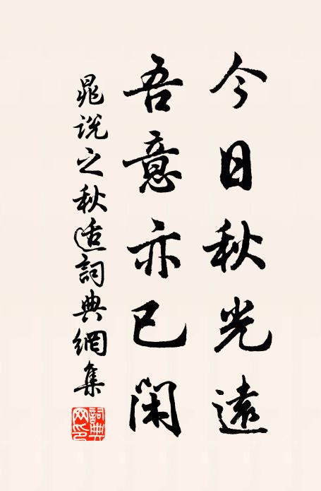 晁说之今日秋光远，吾意亦已闲书法作品欣赏