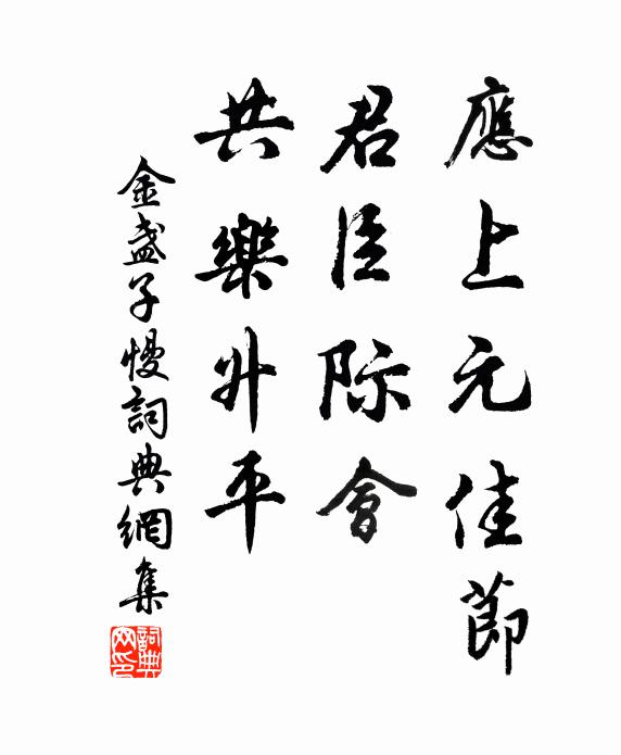 佚名应上元佳节，君臣际会，共乐升平书法作品欣赏