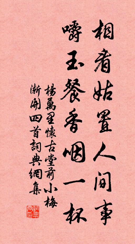 杨万里相看姑置人间事，嚼玉餐香咽一杯书法作品欣赏