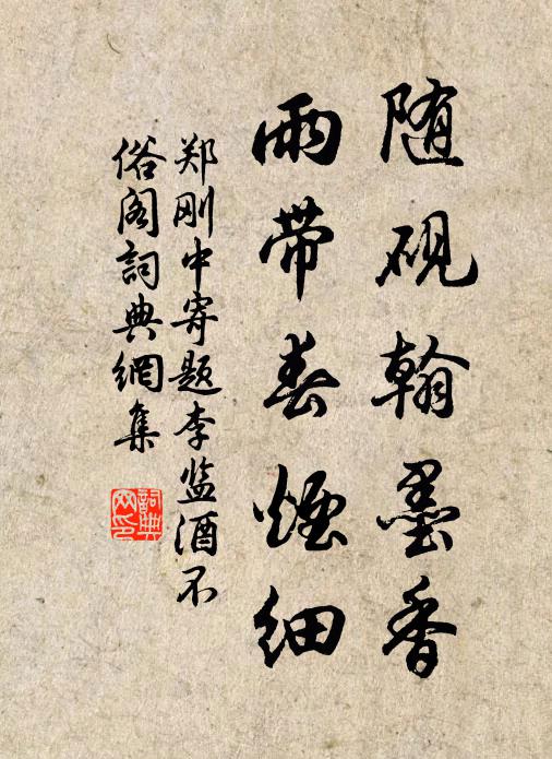 郑刚中随砚翰墨香，雨带春烟细书法作品欣赏