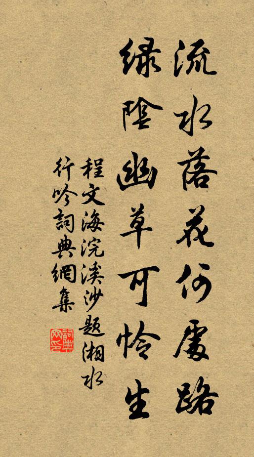 程文海流水落花何处路，绿阴幽草可怜生书法作品欣赏