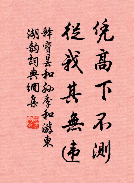 释宝昙凭高下不测，从我其无违书法作品欣赏