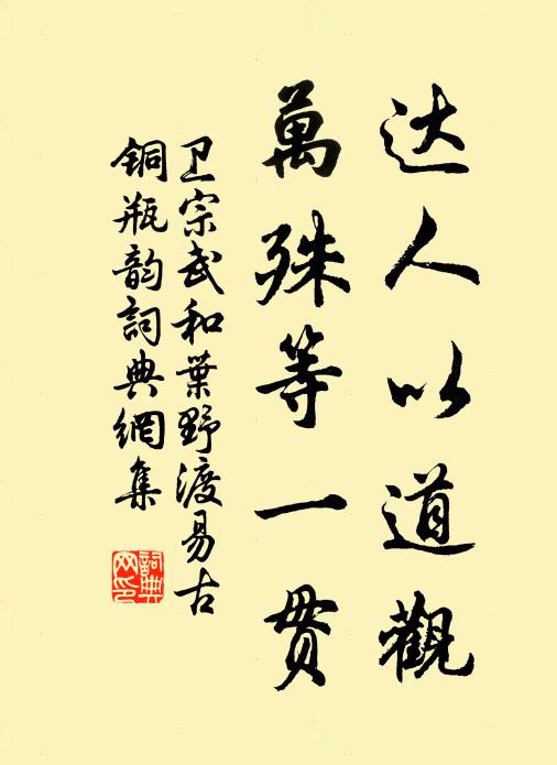 卫宗武达人以道观，万殊等一贯书法作品欣赏