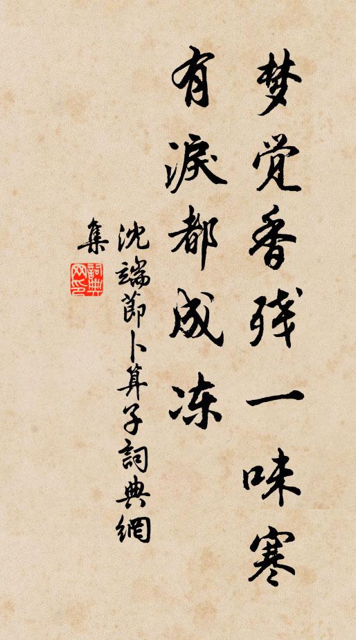 沈端节梦觉香残一味寒，有泪都成冻书法作品欣赏
