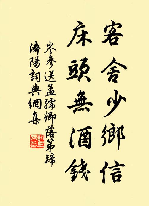 岑参客舍少乡信，床头无酒钱书法作品欣赏